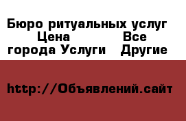 Бюро ритуальных услуг › Цена ­ 3 000 - Все города Услуги » Другие   